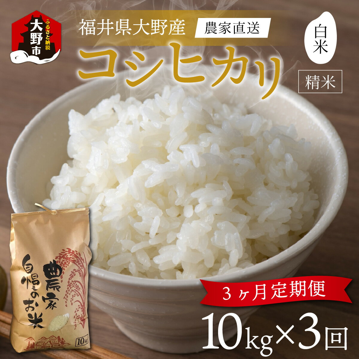 【ふるさと納税】【令和7年産】【3ヶ月定期便】福井県大野市産 一等米 コシヒカリ 白米 精米 10kg 農家直送 [D-013002]