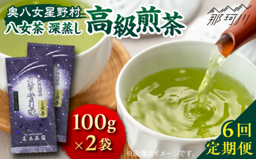 【全6回定期便】奥八女星野村 八女茶 高級煎茶 深蒸し茶 100g×2袋＜株式会社ビーキューブ＞那珂川市 緑茶 お茶 茶葉 煎茶 [GED027]