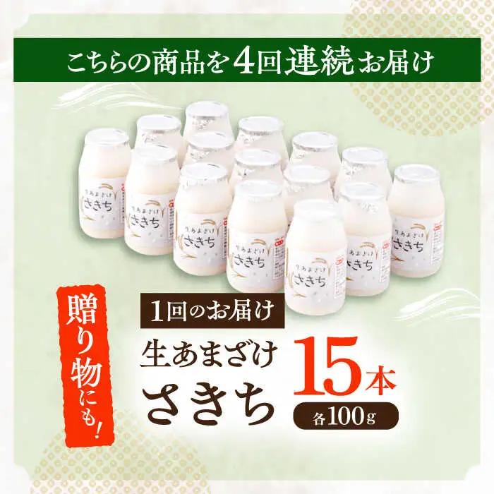 【4回定期便】甘酒 生あまざけ100ｇ×15本[OBF004] 甘酒 あまざけ