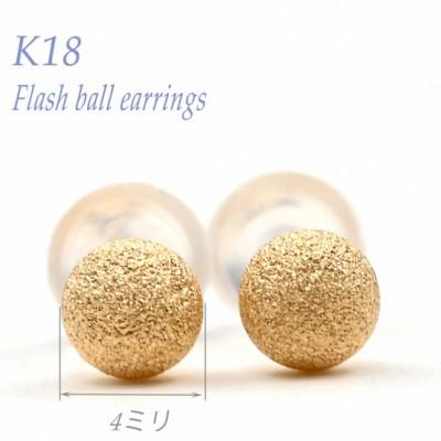 ふるさと納税 笛吹市 K18 YG フラッシュボールピアス　4ミリ　E316-Y