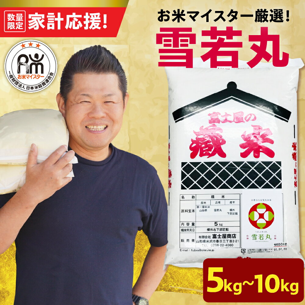 【ふるさと納税】【 家計応援 】＼レビュー高評価★4.86!!／ 令和7年産 雪若丸 ( 選べる内容量 5kg / 8kg / 10kg ) 生活応援米 おうちごはん応援米 2025年産 精米 米 白米 ブランド米 国産米 日本米 お米マイスター 厳選 山形県 米沢市 歳末感謝