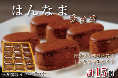 H-29 はんなまちょこ15個