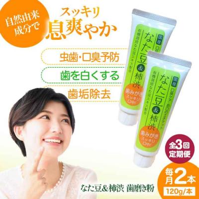 ふるさと納税 大洲市 【全3回定期便】なた豆&amp;柿渋 歯磨き粉 120g×2本セット[AGCS003]