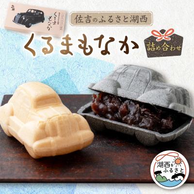ふるさと納税 湖西市 佐吉のふるさと湖西　くるまもなか詰め合わせ