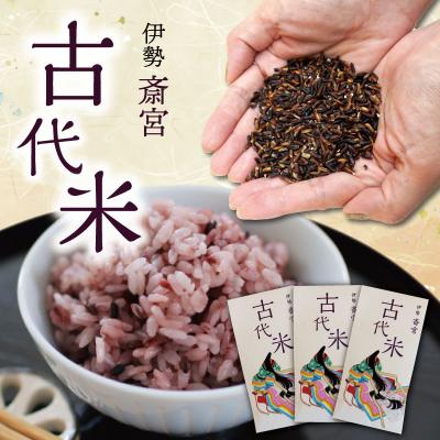 ふるさと納税 明和町 伊勢 斎宮 古代米 黒米 100g×3袋 合計300g　M1825