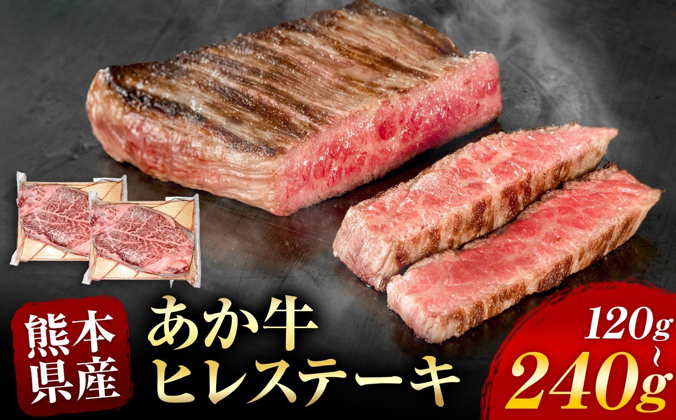 
            あか牛 ヒレステーキ 約 120g ～ 240g | 熊本県 熊本 くまもと 和水町 なごみ 牛肉 牛 あか牛 赤牛 肉 にく ヒレ ひれ 日本原産 国内肥育 冷凍
          