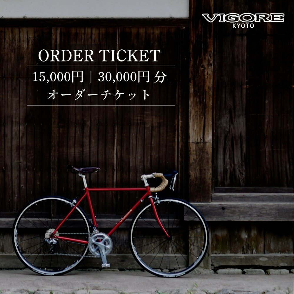 【ふるさと納税】【VIGORE】オーダーチケット（15,000～30,000円分）［ 京都 ロードバイク 自転車 ブランド 人気 おすすめ スポーツ アウトドア ツーリング ブランド メーカー 取り寄せ 通販 ふるさと納税 ］