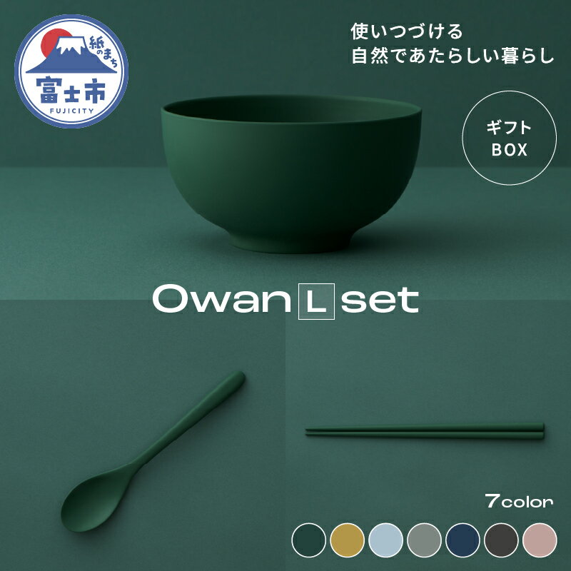 【ふるさと納税】 Owan L set ギフトBOX付 選べるカラー7色 セルロースファイバー複合樹脂 100%マテリアルリサイクル可能 テーブルウェア お椀 スプーン お箸 食器 キッチン用品 普遍的 美しい シンプル ミニマル 温かみのある手触り 重厚感 Mawal 富士市 [sf097-008]