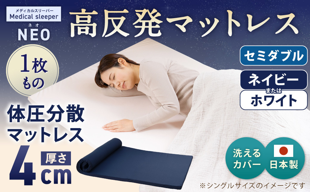 
            NEO セミダブル 1枚もの【ネイビー／ホワイト】 日本製 高反発 マットレス 1枚もの メディカルスリーパーNEO【マット 高反発マットレス 高反発ベッド 人気マットレス ベッド 人気 おすすめ 岡山県 倉敷市】
          