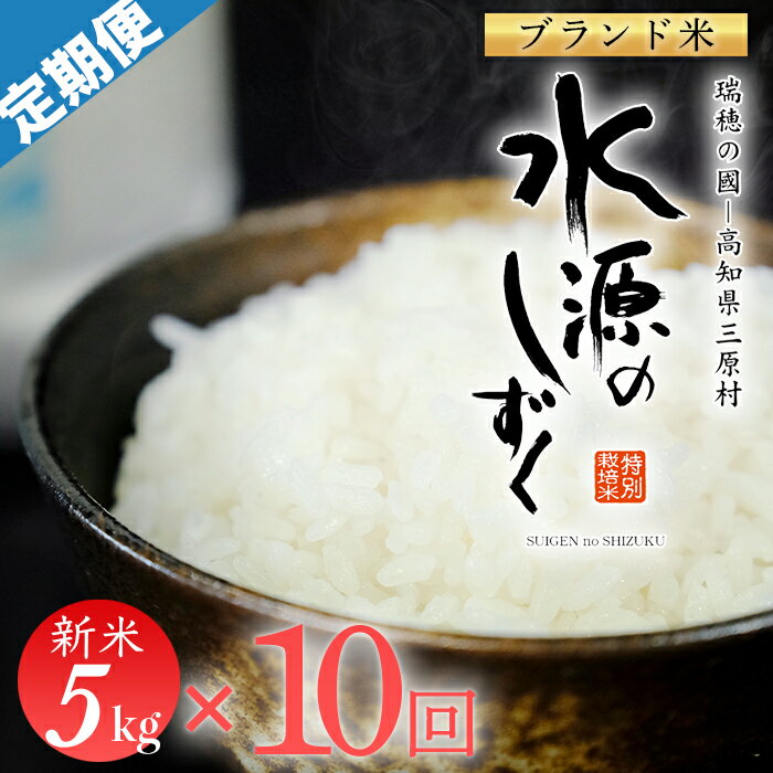 【ふるさと納税】令和7年産「特別栽培米」水源のしずく　5kg×10回配送　(1回/月）