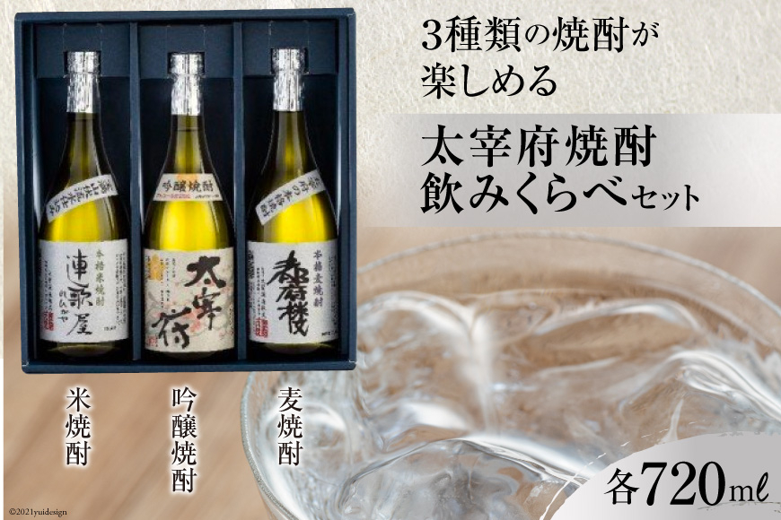 
12002.３種類の焼酎が楽しめる_太宰府焼酎飲みくらべセット＜大賀酒造＞【福岡県筑紫野市】
