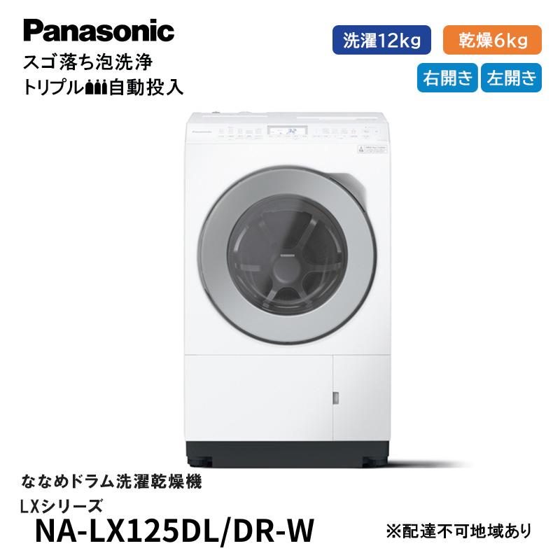 【ふるさと納税】パナソニック 洗濯機 ななめドラム洗濯乾燥機 LXシリーズ 洗濯/乾燥容量：12/6kg マットホワイト NA-LX125DL/DR-W　お届け：※1～4か月程度の見込み。前後する場合もございます。