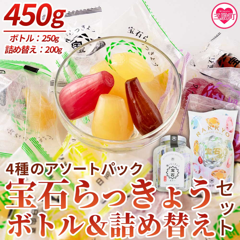 ＜宝石らっきょうボトル（250g）&4種アソートの詰め替え（200g）セット＞【MI210-hd】【原田青果】