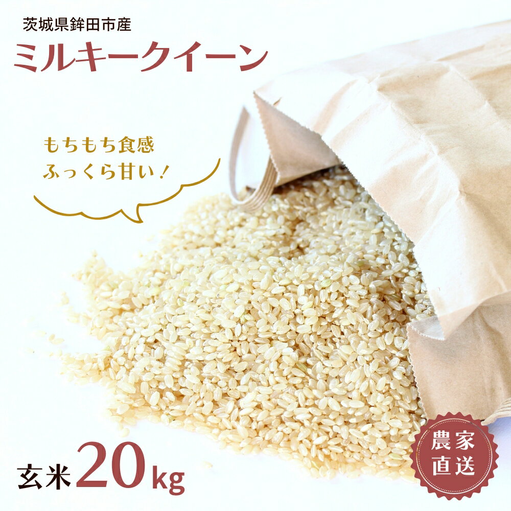 【ふるさと納税】石崎さんちの ミルキークイーン 玄米20kg 令和7年産 2025年産 茨城県産 鉾田市産 農家直送 新米