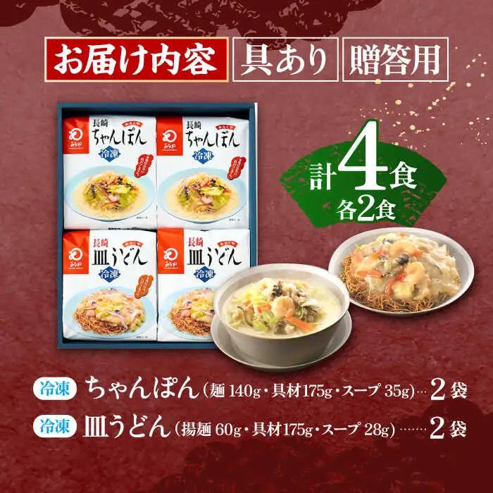 【具材付き】贈答用 長崎ちゃんぽん・皿うどん 各2人前 詰合せ   [OBL033]