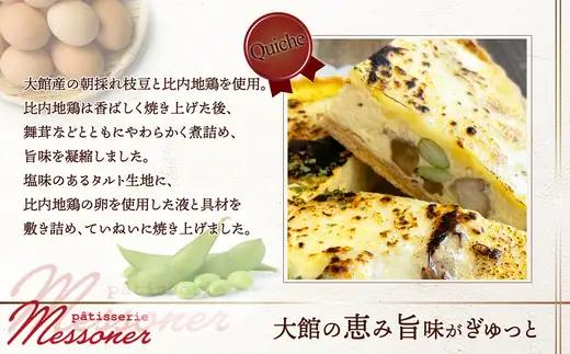 比内地鶏と朝採れ枝豆のキッシュ　【85P5603】【パティスリーメッスナー】