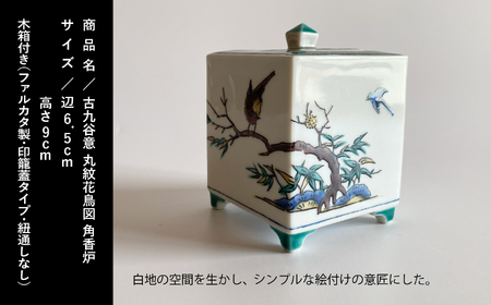 九谷焼「古九谷意 丸紋花鳥図 角香炉」浮田 健剛 198004