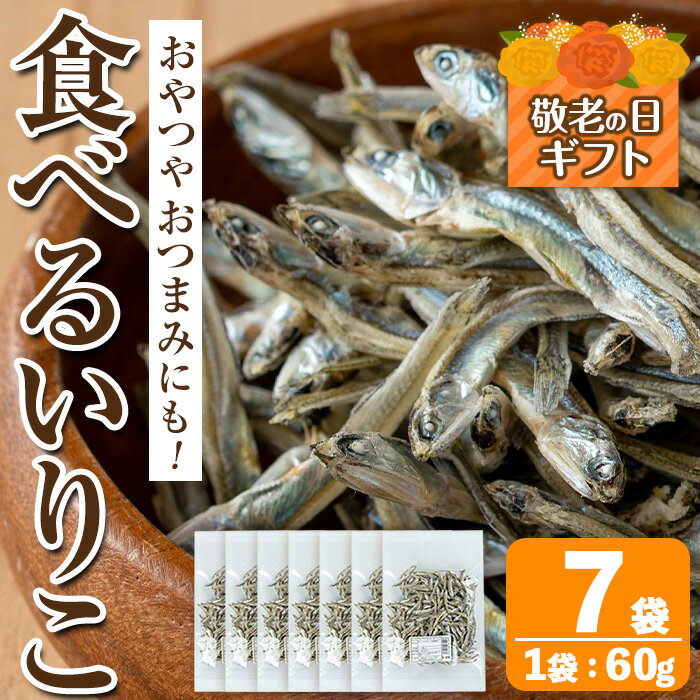 【ふるさと納税】【敬老の日ギフト】食べるいりこ (60g×7袋) 煮干し 食べるいりこ 食べる煮干し カタクチイワシ いわし 出汁 おやつ カルシウム 間食 ダイエット 乾物 長期保存 個包装 敬老の日 プレゼント ギフト 贈答 【オオスキ食品】