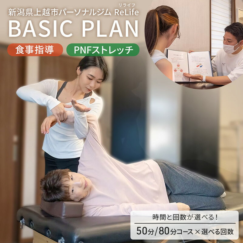 【ふるさと納税】新潟県上越市 パーソナルジム ReLife(リライフ) BASIC PLAN 食事指導 PNFストレッチ トレーニング回数とコースが選べる トレーニング効果を求める方に