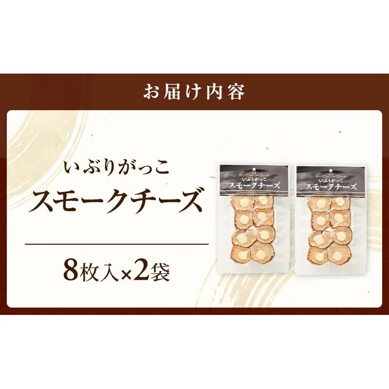 チーズとの絶妙なハーモニー いぶりがっこスモークチーズ（8枚入）×2袋［ゆめ企画須藤健太郎商店］【漬物 漬け物 いぶりがっこ 燻製 大根 だいこん スモークチーズ ご飯のお供 おつまみ 家飲み 秋田 