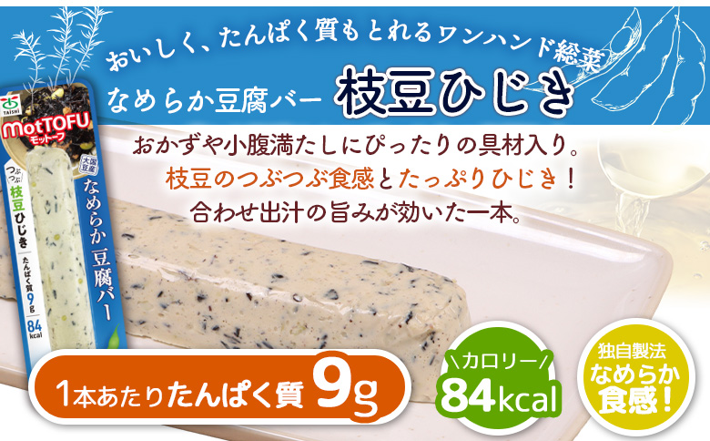 【定期便:6回】【たんぱく質】なめらか豆腐バー「モットーフ」枝豆ひじき×4本【53051】 【定期便:6回】枝豆ひじき×4本