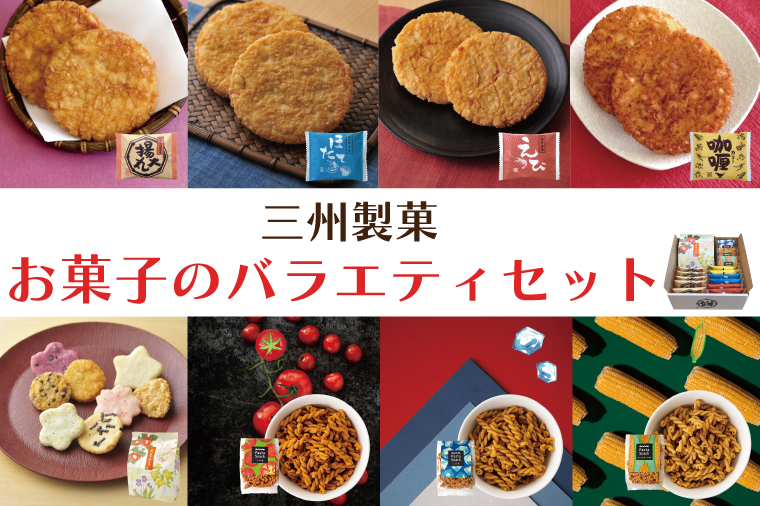 三州製菓お菓子のバラエティセット【埼玉県 春日部市 せんべい 揚げ煎餅 パスタスナック お菓子 詰め合わせ 食べ比べ 個包装 おつまみ】(BD002-1)