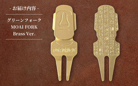 グリーンフォーク MOAI FORK Brass Ver.  【PAGAINCA TOOLS】 瑞浪市 / ジオニック ゴルフ ギフト 高級[AZBQ146]