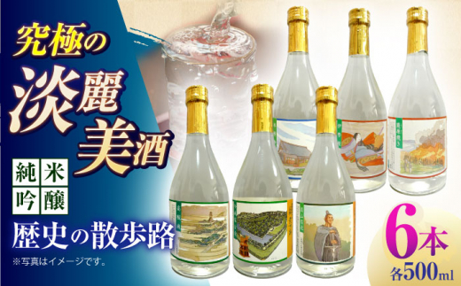 【お中元対象】7 清鶴 純米吟醸 歴史の散歩路500ml 6本 高槻ふるさと納税セット 酒 お酒 日本酒 地酒 純米 酒 お酒 日本酒 地酒 大吟醸 詰合せ 飲み比べ 清鶴酒造 熟成 ギフト 贈答用 大阪府高槻市/清鶴酒造株式会社 [AOAL022-998]