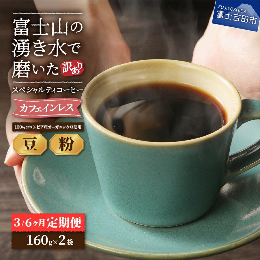 【ふるさと納税】 定期便 カフェインレス コーヒー デカフェ 珈琲 豆 粉 320g 選べるお届け期間 3ヶ月 6ヶ月 【訳あり】 マイルドブレンド 中煎り 自家焙煎 加熱水蒸気 富士山 湧き水 スペシャルティコーヒー オーガニック メール便発送 春木屋 月滴庵 山梨 富士吉田