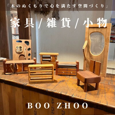 【ふるさと納税】【30,000円ご利用券】家具工房BOOZHOO　家具&雑貨&小物を制作いたします。オーダー利用に【1516853】