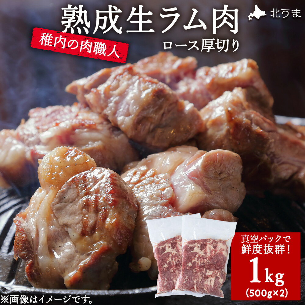 【ふるさと納税】稚内の肉職人 たかみさんの熟成生ラム肉ロース厚切り(500g×2) ラム肉 生 個包装 人気 小分け 羊肉 パック 真空 冷凍 ヘルシー 子羊肉 厚切り 新鮮 【配送不可地域：離島・沖縄県】