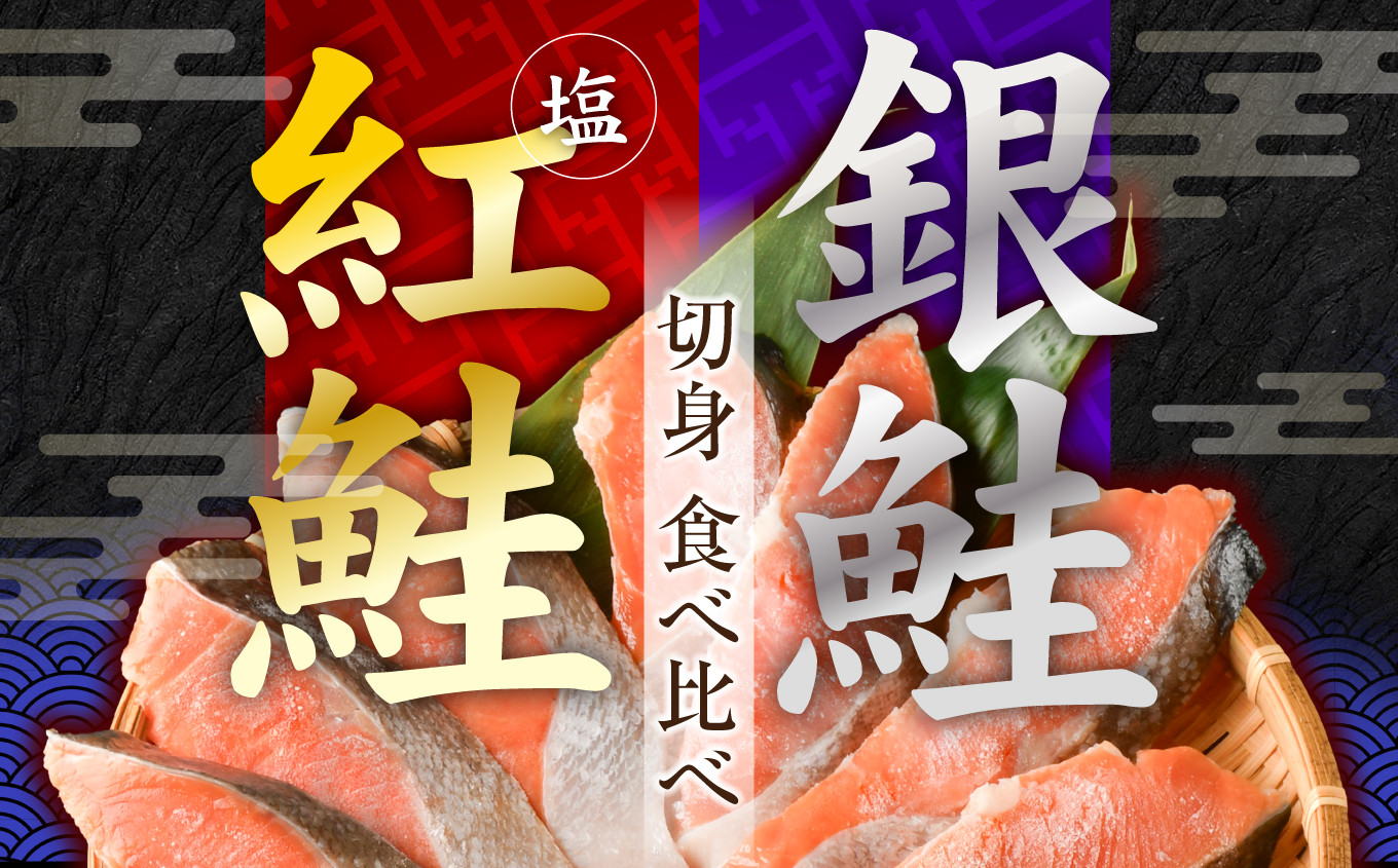 銀鮭16切 / 紅鮭16切 切身 食べ比べセット（4切×8パック）加熱用 冷凍 うす塩 骨なし 鮭 さけ サケ シャケ 魚 切り身 お弁当 おかず 宮城県 塩竈市 ss00012
