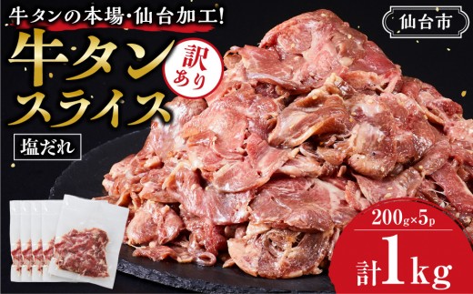 訳あり 牛タン スライス 200g×５P 【肉 牛肉 タン 仙台 名物 グルメ スライス 焼肉 小分け 個包装 塩だれ 味付け たれ 食品 人気 冷凍 焼くだけ 薄切り 食べやすい 牛タン にく お肉 バーベキュー BBQ キャンプ アウトドア 仙台牛たん 薄切 おすすめ 宮城 冷凍牛タン 訳アリ ぎゅうたん お取り寄せ グルメ ワケアリ 牛たん ギフト 贈答 プレゼント 仙台市】