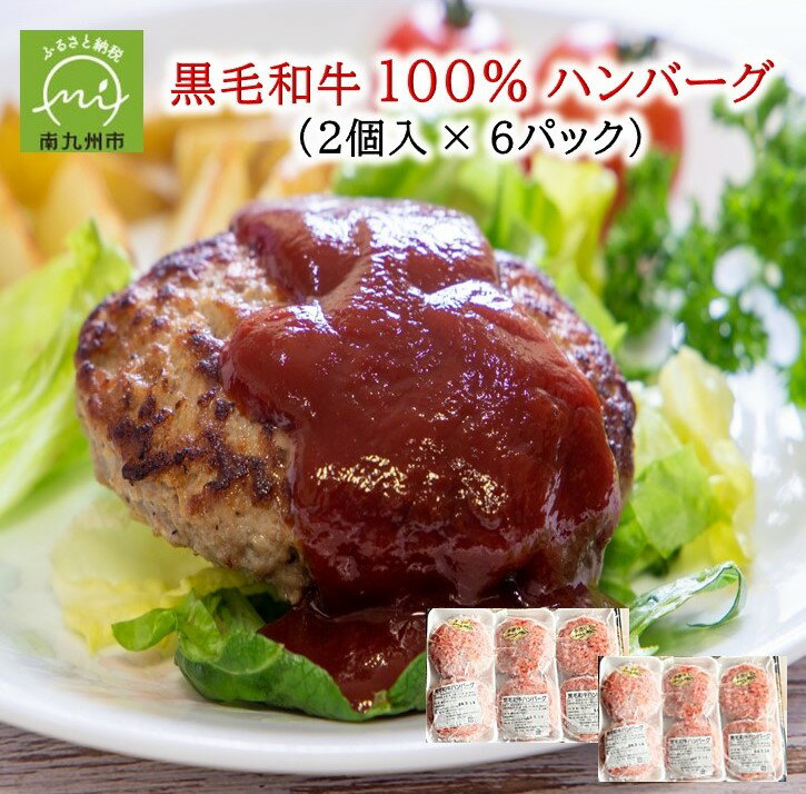 【ふるさと納税】黒毛和牛 100% ハンバーグ 2個入 × 6パック お肉 肉加工品 牛肉 国産牛 極上の味 肉のヨコムラ 食品 お取り寄せ お取り寄せグルメ 国産 鹿児島県産 南九州市 送料無料