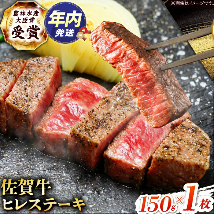 【ふるさと納税】【12/15入金まで年内発送】【2度の農林水産大臣賞】佐賀牛 ヒレ ステーキ 150g(150g×1枚）【田中畜産牛肉店】[HBH146] / 食品 精肉 牛肉 ヒレ フィレ 佐賀牛 黒毛和牛 希少部位