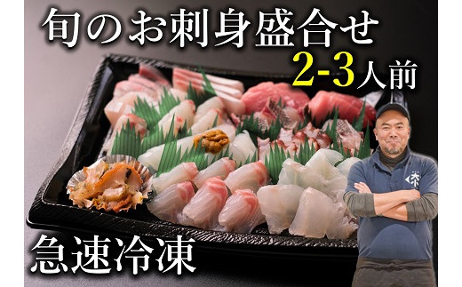 
            「旬のお刺身盛合せ」 2-3人前【刺身 盛り合わせ 刺盛 さしみ サシミ 地魚 冷凍 急速冷凍 仙崎 長門市 配達指定可能 日時指定可能 】
          
