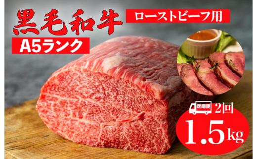 【全2回定期便】黒毛和牛 A5ランク モモ ブロック 1.5kg ローストビーフ用 和牛 冷蔵 冷蔵便 ブロック肉 牛肉 定期便 肉 牛肉 モモ ブロック ブロック肉 塊肉 ステーキ BBQ 赤身 焼肉 焼き肉 ローストビーフ