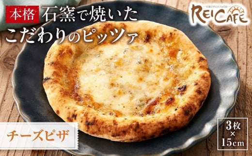
            ピザ 石窯焼き キャンプ Pizza クアトロ フォルマッジオ 約110g×3枚 REICAFE 【Rc18】
          
