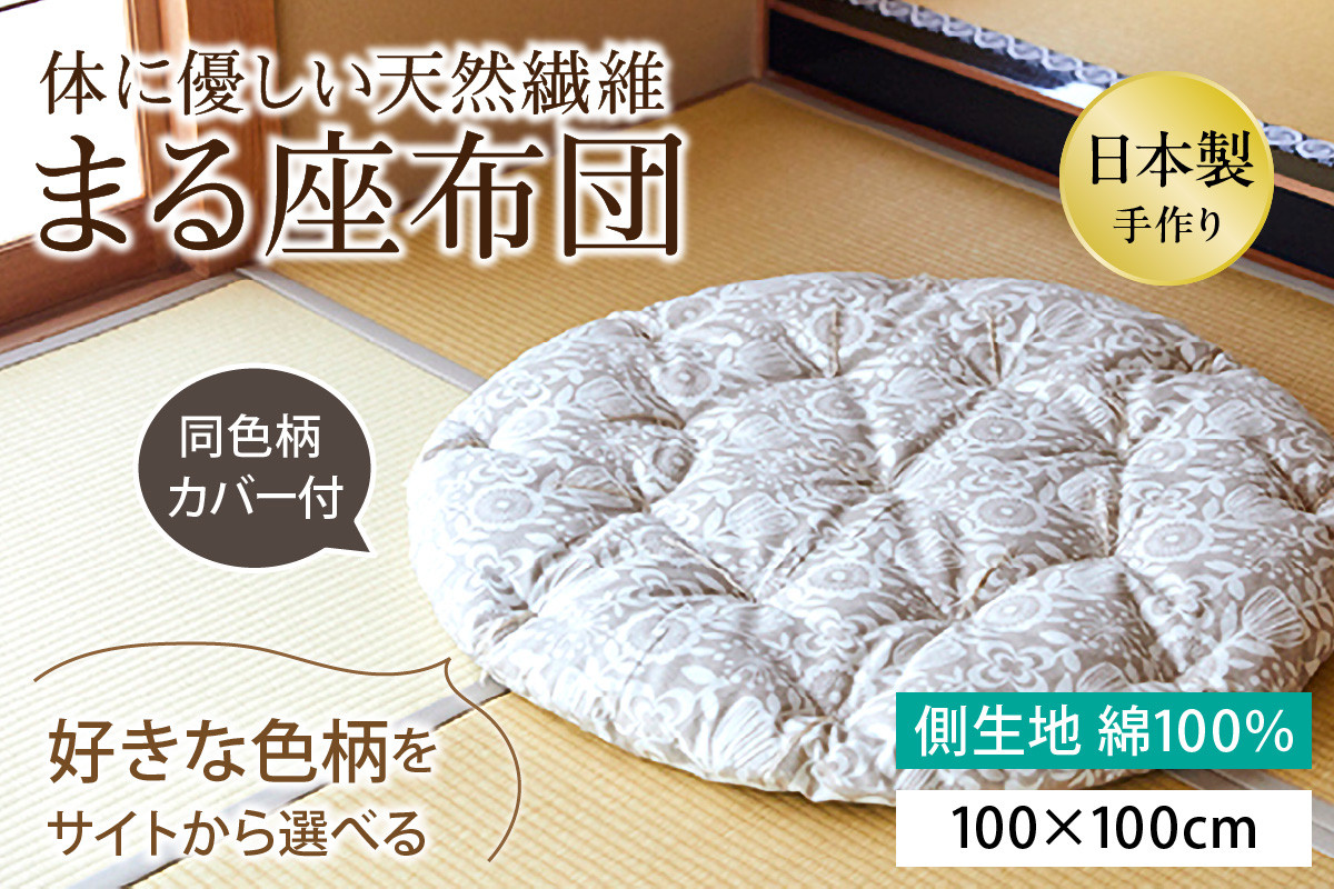 
                  【柄が選べる】体に優しい天然繊維　手作り　まる座布団　HT00122
                
