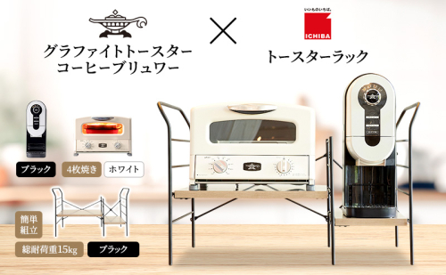 アラジン グラファイト グリル＆トースター 4枚焼き 白 コーヒーブリュワー 黒 トースターラック グランデベル アッシュブラウン セット