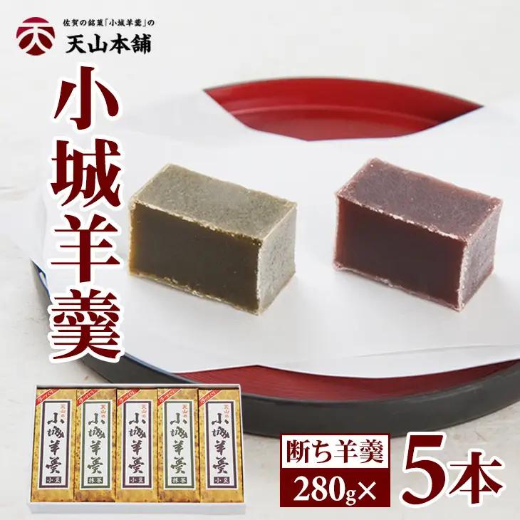 小城羊羹 5本セット B110-032 断ち羊羹 和菓子