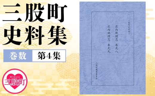 ＜三股町史料集 4＞巻数 書籍 本 歴史 文化 古文書 日本史 史料 通史 地域史 専門書 郷土史 B5判【MI808-me】【三股町教育委員会】