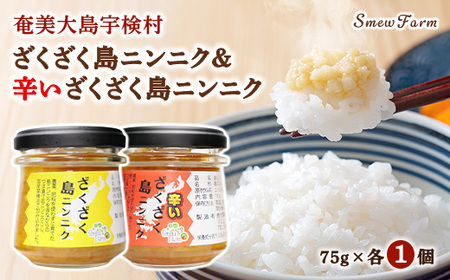 【先行予約】【2026年5～6月頃順次発送予定】ざくざく島ニンニク 油漬け 無農薬 辛口 スタミナ 国産 宇検村 数量限定 期間限定 奄美大島 鹿児島県 送料無料