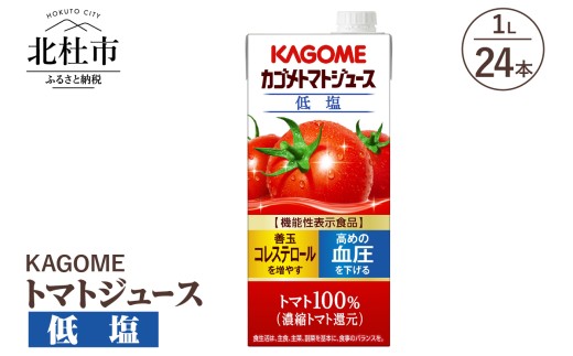 カゴメ トマトジュース 低塩 1L 紙パック 24本入 ジュース トマト リコピン GABA 紙パック 無添加 ストレートパック製法 有塩 健康志向 飲料
