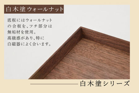 白木塗ウォールナット13.0長角盆