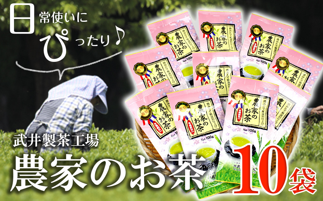 
【ご家庭用】武井製茶工場　袖ケ浦産日本茶　農家のお茶　普段飲み10袋セット
