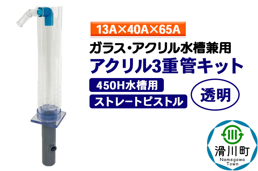 
            すいそうやさん アクリル3重管キット（13A×40A×65A）450H水槽用【透明】（ストレートピストル）ガラス・アクリル水槽兼用
          
