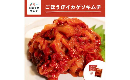 【ごほうびキムチ】イカゲソキムチ（140g×1袋）【 キムチ 神奈川県 小田原市  キムチ キムチ キムチ キムチ キムチ】