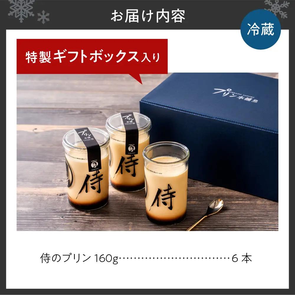 【ふるなびWEEK対象】【秘伝のほろ苦カラメル】 侍のプリン 6本セット | プリン スイーツ デザート 北海道 札幌市