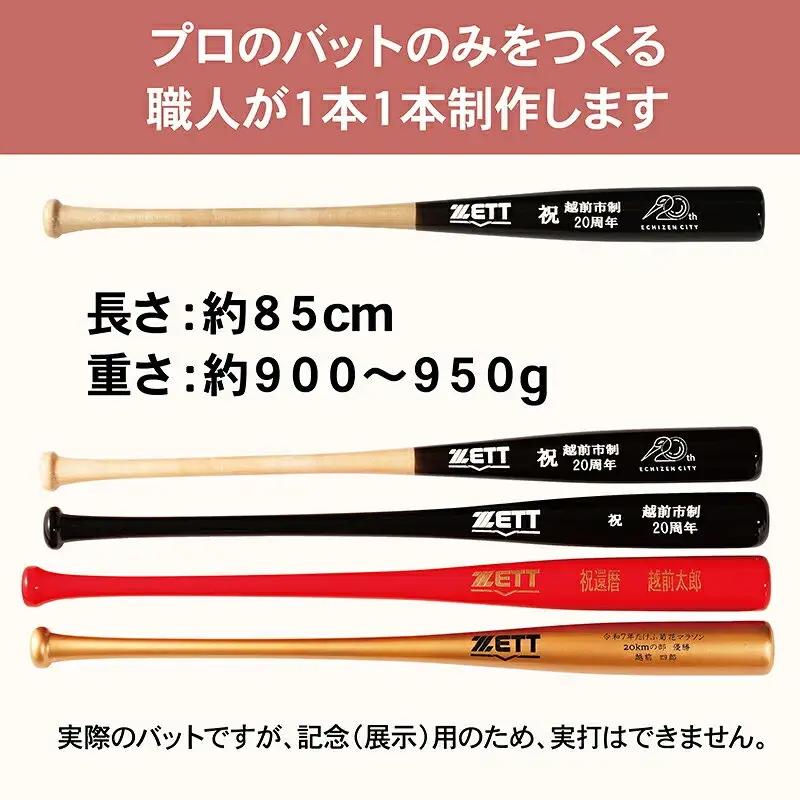 【数量限定記念バット】越前市制２０周年企画 ゼット特別仕様バット（展示台あり） ／ 好きな文字が印字できる ／ 色の組み合わせが豊富 